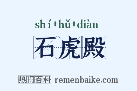 石虎殿是什么意思的图片